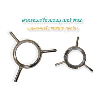 ฝาครอบพวงมาลัย (04-0688) เชคโก (Pornit) เบอร์ #32 ฝาครอบเครื…