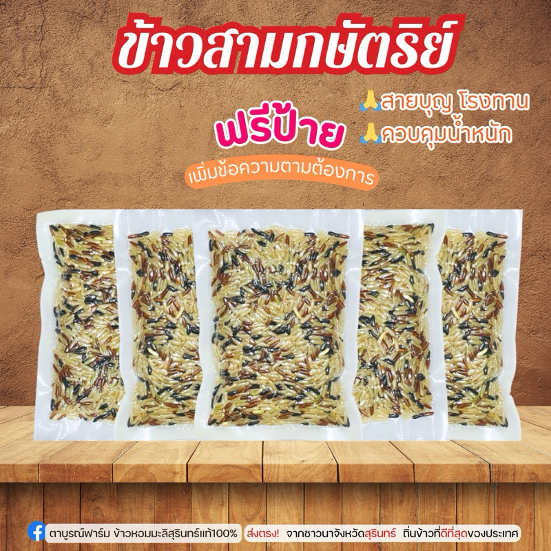 1ชิ้น ข้าว3กษัตริย์(รวม)100กรัม(กล้องหอมมะลิ กล้องมะลิแดง ไรซ์เบอร์รี่) โรงทาน ทำบุญ ตักบาตร