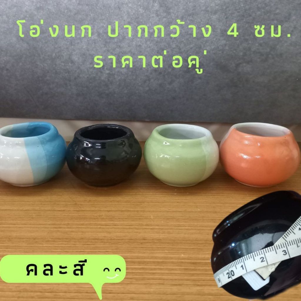 โอ่งนกเซรามิก ราคาต่อคู่ คละสี ขนาดปากโอ่ง 4 ซม. สู่ง 4.5 ซม.