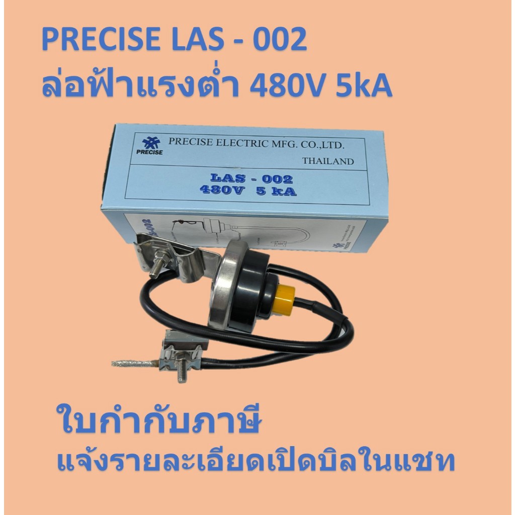 ล่อฟ้าแรงต่ำ LAS - 002 480V 5kA PRECISE