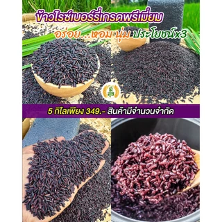ข้าวไรซ์เบอร์รี่ ตรามีสุข ข้าวกล้อง ทานดีเพื่อสุขภาพ (ซีลสูญญากาศ 1 กิโล 5 ถุง)