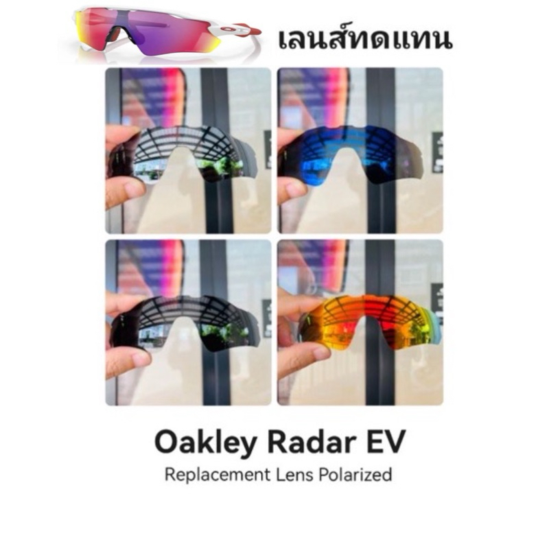 อะไหล่เลนส์ Radar EV (เลนส์ทดแทน)