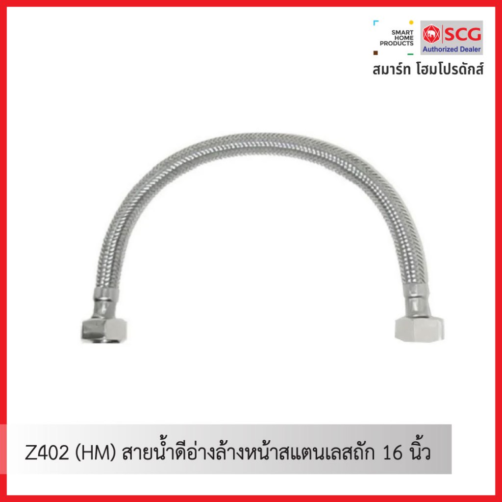 COTTO Z402 (HM) สายน้ำดีอ่างล้างหน้าสแตนเลสถัก 16 นิ้ว