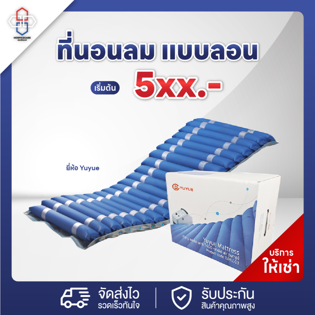 (เช่า) ที่นอนลมกันแผลกดทับ แบบลอน ยี่ห้อ Yuyue