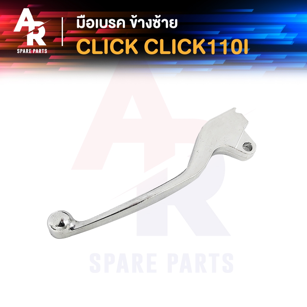 มือเบรค HONDA -  CLICK CLICK110I ข้างซ้าย สีชุบ (ฝั่งซ้าย สีชุบ) ก้านเบรค มือเบรค คลิก คลิก110ไอ ข้างซ้าย สีชุบ