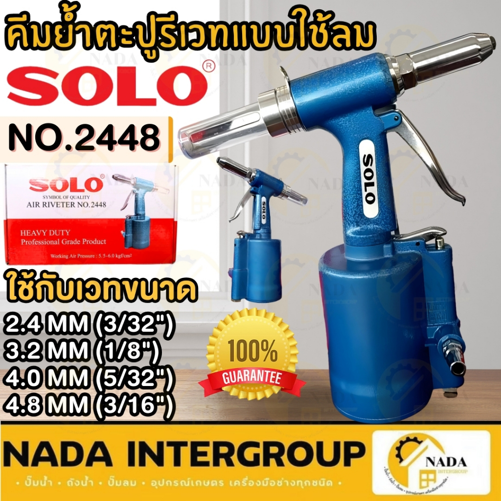 แท้ ส่งไว SOLO เครื่องยิงรีเวทลม รุ่น NO.2448 ตัวยิงรีเวทลม คีมย้ำรีเวทใช้ลม คีมย้ำตะปูรีเวท