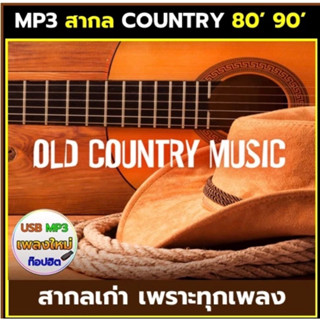 แฟลชไดร์ฟแท้ USB - MP3 ตำนานเพลงสากลเก่า คันทรี่ Country เพร…