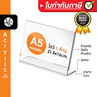 ป้ายอะคริลิคตั้งโต๊ะ A5 แนวนอน 21.5x15 cm อะคริลิคใส 1 หน้า ทรง L (A5L1P)