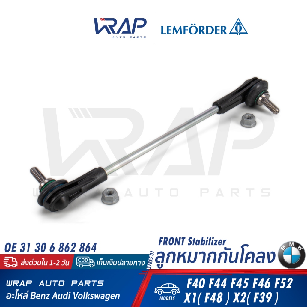 ⭐ BMW ⭐ ลูกหมากกันโคลง | บีเอ็ม รุ่น X1(F48) F40 F44 F45 F46 F52 X2(F39) | OE 31 30 6 862 864 | LEMFORDER 37855 01 โครง