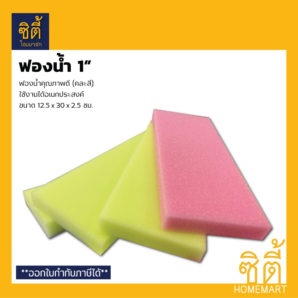ฟองน้ำอเนกประสงค์ 1 นิ้ว (1 แผ่น) (คละสี) Sponge ฟองน้ำ ก่อสร้าง ฉาบปูน