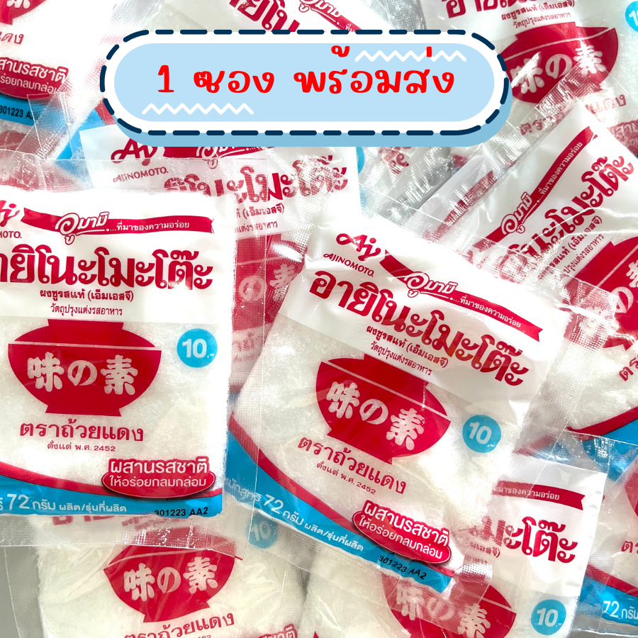 Ajinomoto อายิโนะโมะโต๊ะ ผงชูรส ผงนัว 72 กรัม 1 ซอง