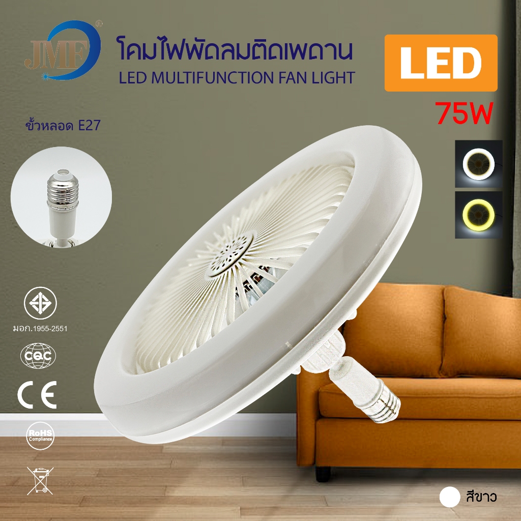 ใหม่ JMF พัดลมติดเพดาน โคมไฟพัดลม75W LED  E27 2in1พัดลมเพดานไฟฟ้า หมุนได้ สําหรับห้องครัว ห้องนอน ห้องรับประทานอาหาร โก