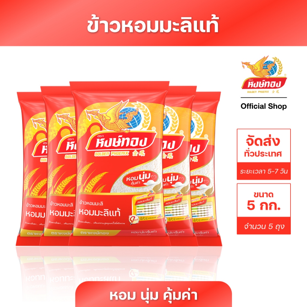 หงษ์ทอง ข้าวหอมมะลิ ขนาด 5 กิโลกรัม (แพ็ค 5)S5
