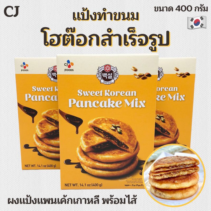 🥞 แป้งขนมโฮต๊อกสำเร็จรูป​ 🥞 Korean Pancake Mix 400g แพนเค้กเกาหลี  โฮต๊อก 호떡 ขนมแพนเค้กน้ำผึ้งเกาหลี