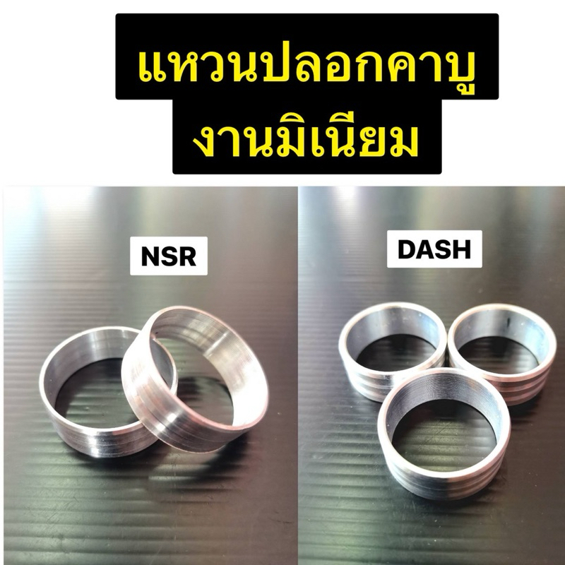 แหวนปลอกคาบู งานมิเนียม มีให้เลือกสำหรับคาบู NSR และ คาบูDASH (ขายเป็นชิ้น)