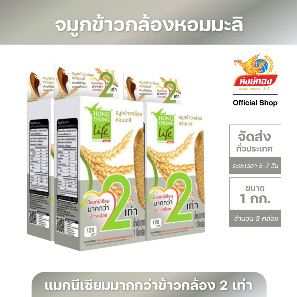 หงษ์ทองไลฟ์ จมูกข้าวกล้องหอมมะลิ ขนาด 1 กิโลกรัม (แพ็ค3)B3
