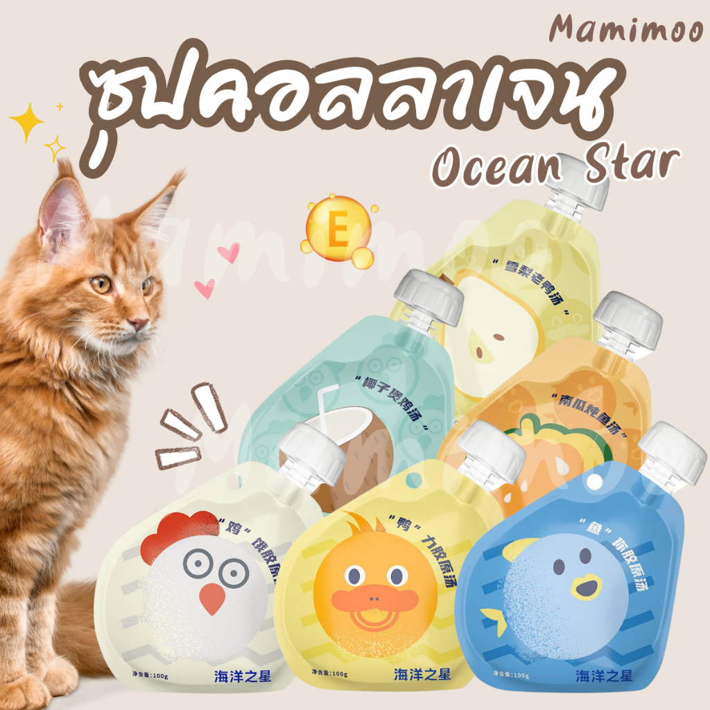 (แบ่งขาย1ชิ้น)Mamimoo ซุป Ocean star ซุปคอลลาเจน สำหรับสัตว์เลี้ยง สุนัขและแมวแบ่งขาย