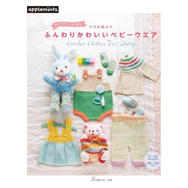 หนังสือญี่ปุ่น Crochet Clothes & For Baby 9784529072076