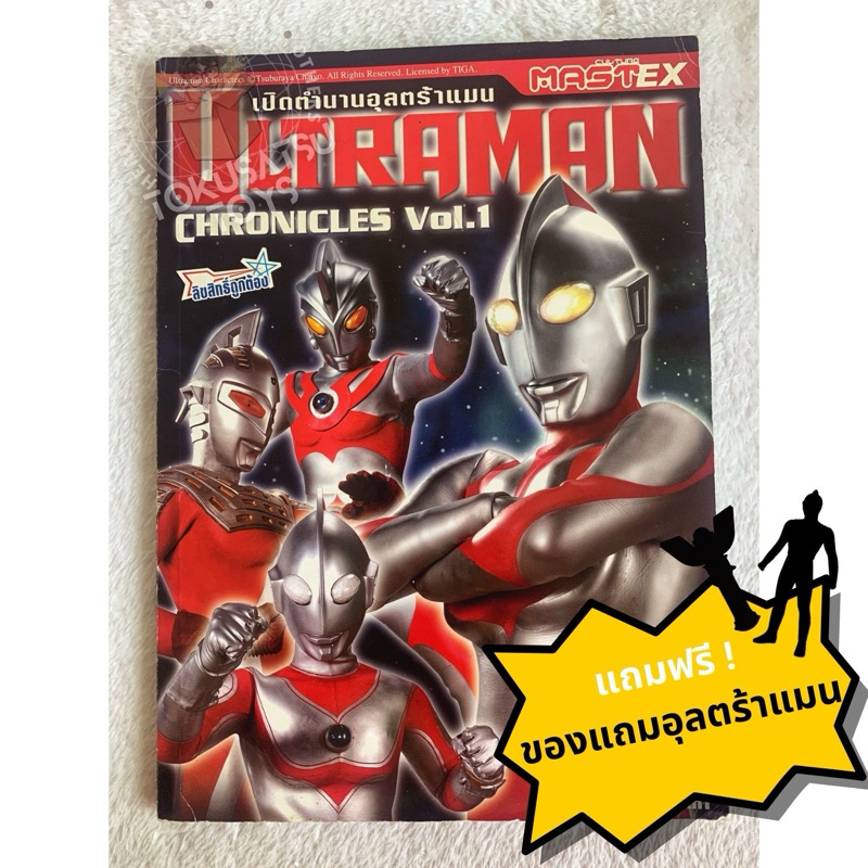 หนังสือ Ultraman Chronicles Vol.1 (Rare Book)