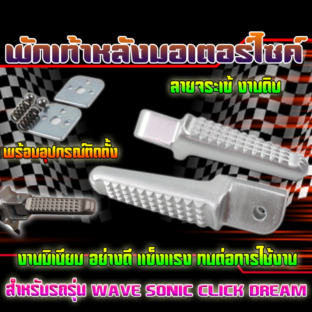 พักเท้าหลังมอเตอร์ไซด์HONDA จระเข้ งานดิบมิเนียมหนา สำรับรถWAVE SONIC CLICK DREAMพร้อมอุปกรณ์ติดตั้ง