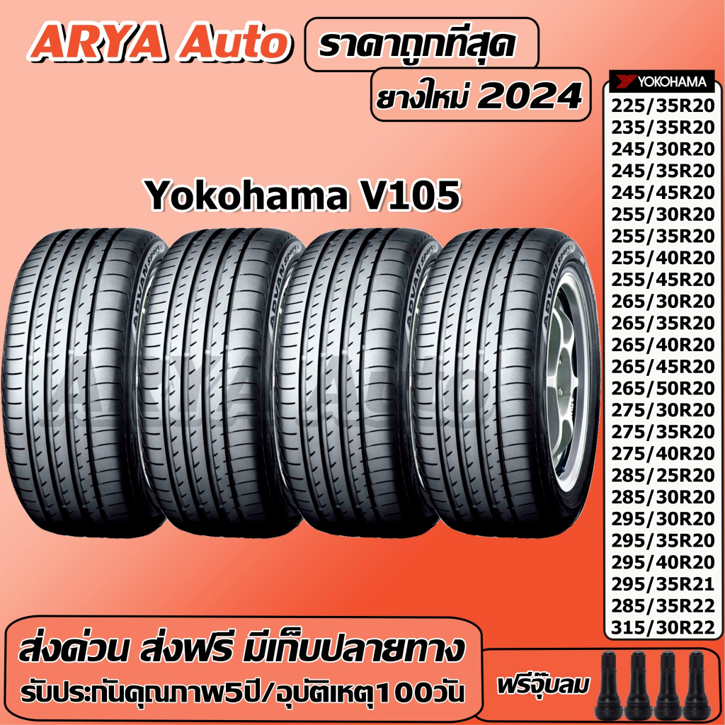 Yokohama Advan Sport V105 ยางรถยนต์ ขนาด 20,21,22 นิ้ว ราคาต่อชุด ปีใหม่ล่าสุดจากโรงงาน(ส่งฟรี แถมจุ๊บลมยาง)