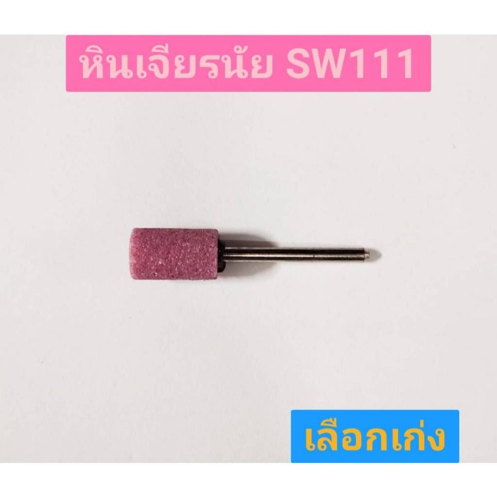 หินเจียรนัยแกน SL HOME PRODUCT SW111 สีชมพู