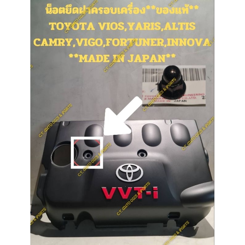น็อตยึดฝาครอบเครื่อง**ของแท้ TOYOTA JAPAN**TOYOTA VIOS,YARIS,ALTIS,CAMRY,VIGO,FORTUNER,INNOVA**MADE IN JAPAN**