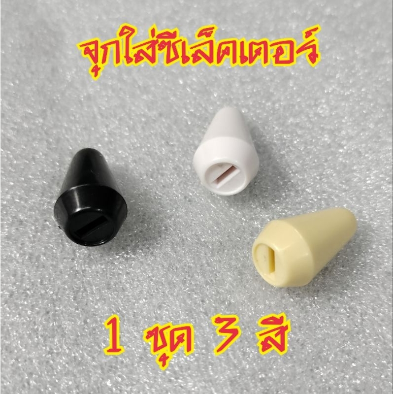 จุกซีเล็คเตอร์ สำหรับกีตาร์และเบส