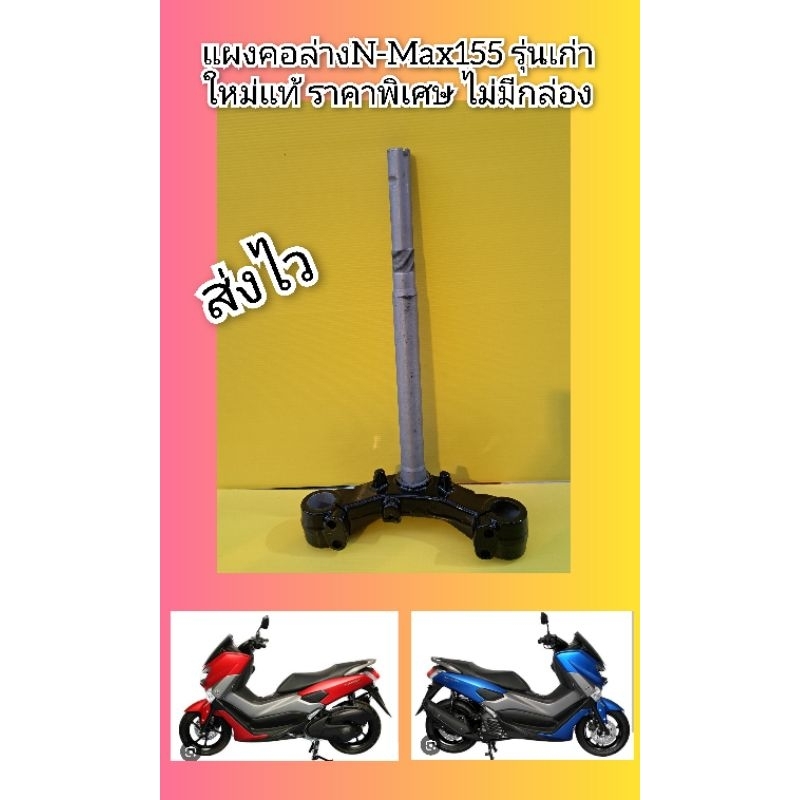 แผงคอล่างเอ็นแม็ก155รุ่นเก่า Nmax155 ปี 2016 ใหม่แท้ราคาพิเศษ ไม่มีกล่องเเบรนด์