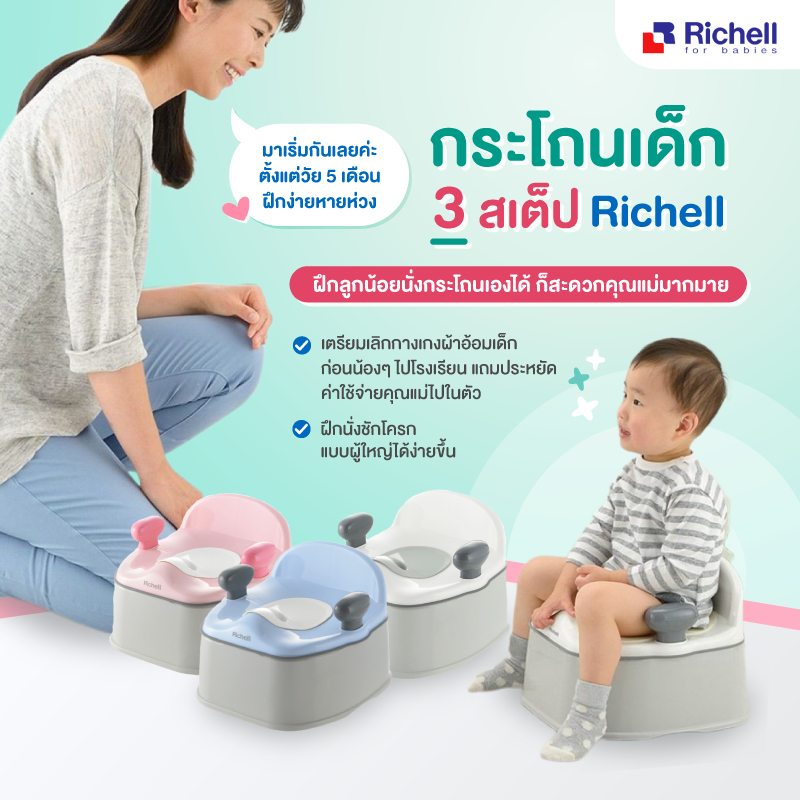 สินค้าขายดี Richell (ริเชล) กระโถนฝึกขับถ่ายปรับใช้ได้ 3 ระดับตามพัฒนาการลูกน้อย เหมาะสำหรับเด็กวัย 4 - 18 เดือน++ (set2