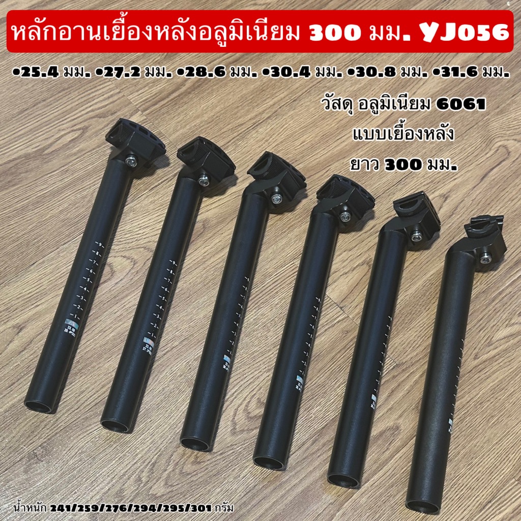หลักอานเยื้องหลังอลูมิเนียม 300 มม. YJ056