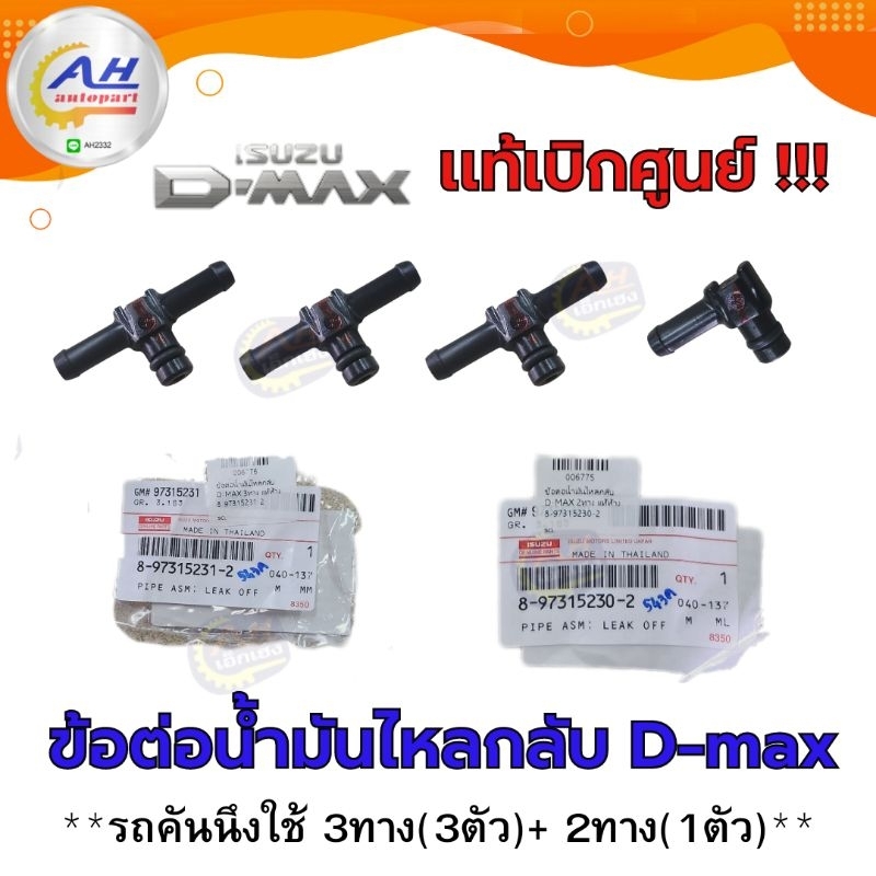 แท้ศูนย์!! ข้อต่อน้ำมันไหลกลับ DMAX,4JJ1,4JK1 2ทาง, 3ทาง(1คันใช้ 4ตัว) สังเกตุ!!! ของแท้จะมีลาย ISUZU