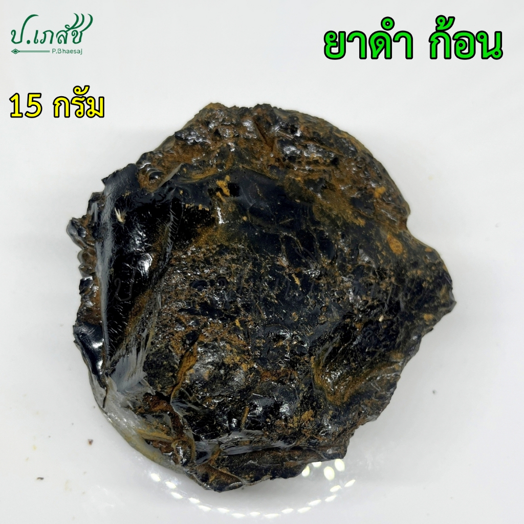 ยาดำ ก้อน เกรดA [15 กรัม] ยาดำหย่านม เลิกเต้า