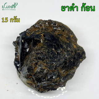 ยาดำ ก้อน เกรดA [15 กรัม] ยาดำหย่านม เลิกเต้า
