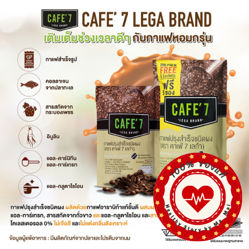 กาแฟ ลดหุ่น ล็อคหุ่น ไม่มีไขมัน BIG PACK INSTANT COFFEE MIX POWDER (CAFE' 7 LEGA BRAND)กาแฟดูแลรูปร่างเพื่อสุขภาพ