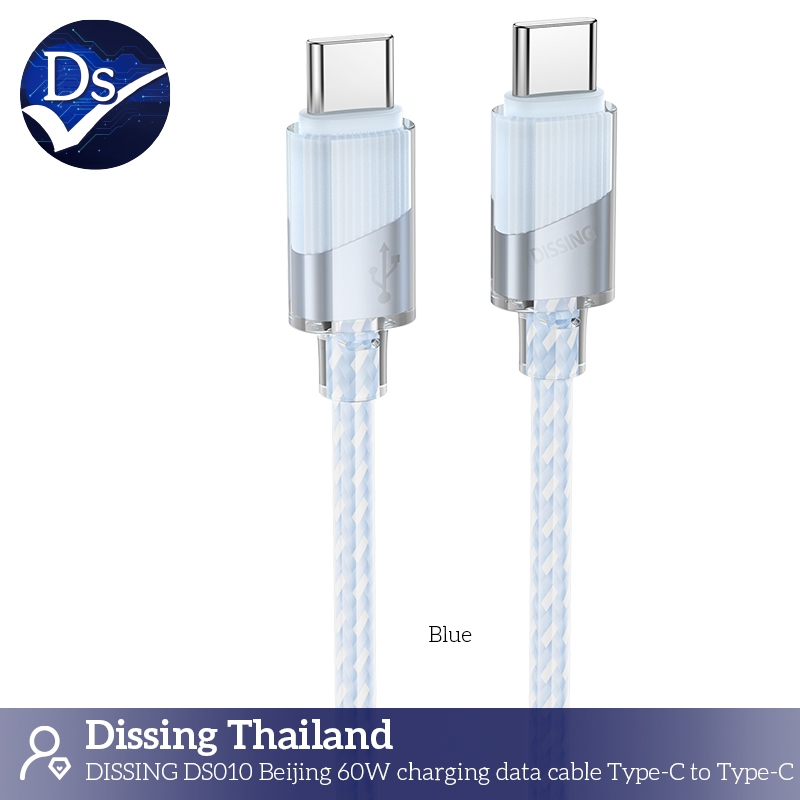 Dissing DS010 สายชาร์จเร็ว USB-C to C 3A(60W) ขนาด1.2เมตร (ฺBlue คริสตัล)