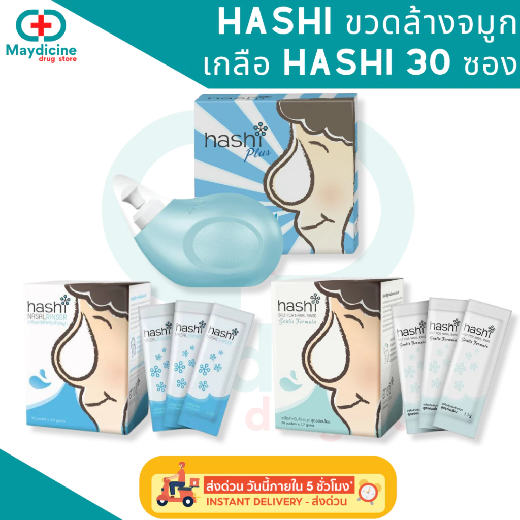 Hashi ฮาชชิ อุปกรณ์ล้างจมูก เกลือล้างจมูก น้ำเกลือหยดจมูก สเปร์ยน้ำเกลือพ่นจมูก