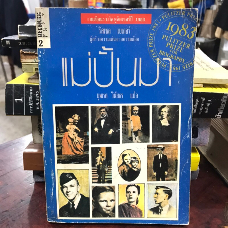 Pulitzer Prize 1983 แม่ปั้นมา Growing Up Russell Baker ยุพเรศ วินัยธร แปล