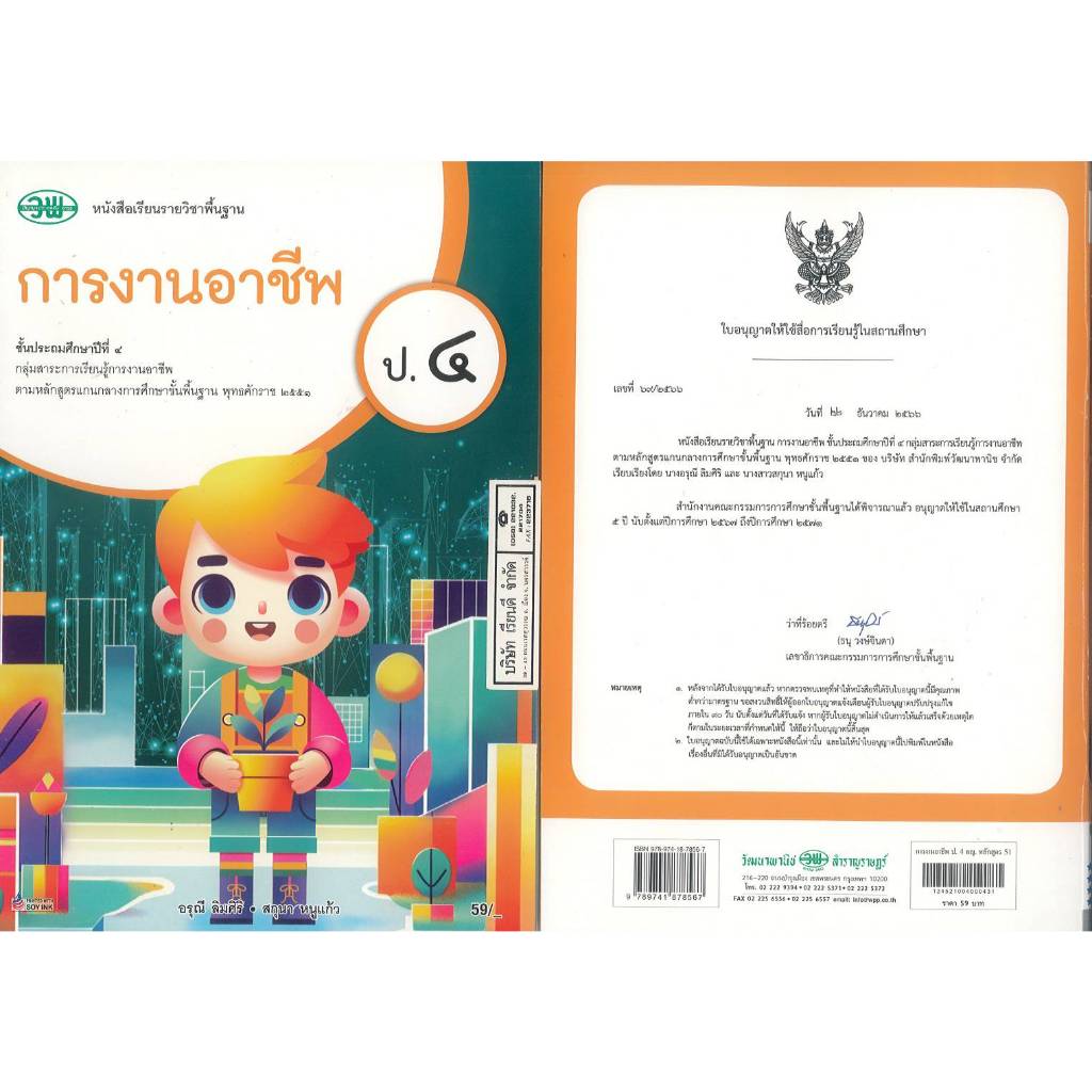 การงานอาชีพ ป.4 วพ. 59.- 78.- อรุณี - สกุนา 9789741878567