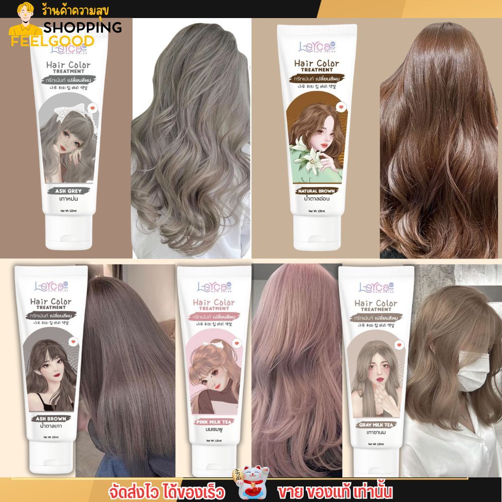 โฉมใหม่ Lerca hair color treatment เลอค่า ทรีทเม้น เปลี่ยนสีผม ย้อมผม สีผม เทา หม่น บลอน น้ำตาล สีสว