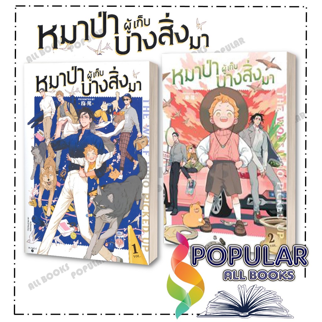 [พร้อมส่ง] หนังสือใหม่มือหนึ่ง The Wolf Who Picked Up หมาป่าผู้เก็บฯ 1-2 #หมาเหว่ย