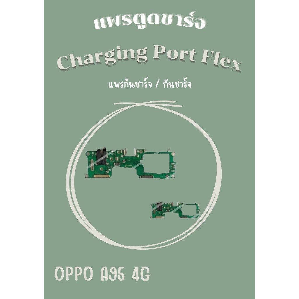 สายแพรตูดชาร์จ OPPO A95 4G แพรก้นชาร์จ อะไหล่มือถือ คุณภาพดี PU SHOP