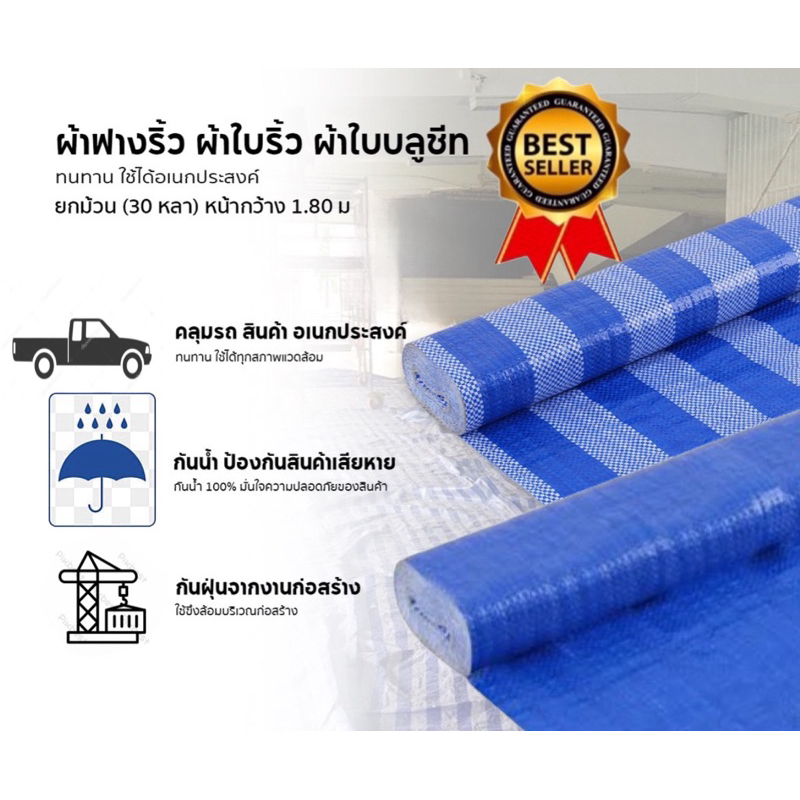 ผ้าฟางริ้ว บลูชีท กว้าง 1.8 เมตร ยาว 30หลา หรือ 40หลา ขายยกม้วน กันฝน กันฝุ่น สีฟ้าขาว