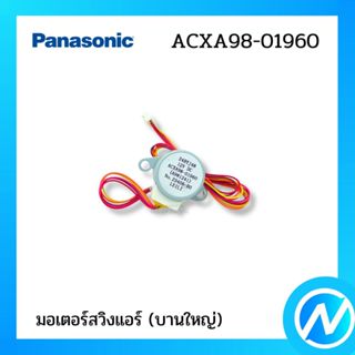 มอเตอร์สวิง (ใหญ่) อะไหล่แอร์ อะไหล่แท้ PANASONIC รหัส ACXA9…