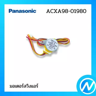 มอเตอร์สวิง อะไหล่แอร์ อะไหล่แท้ PANASONIC รหัส ACXA98-01980