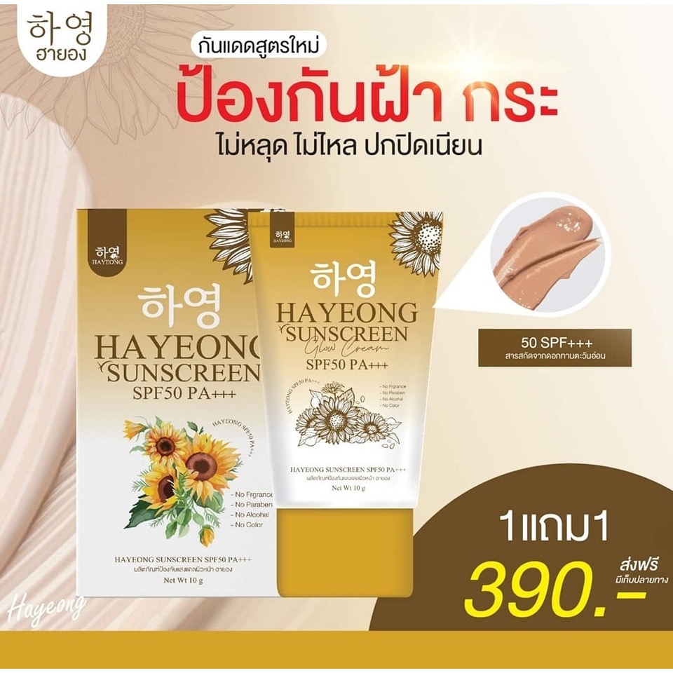 กันแดดฮายอง HAYEONG SUNSCREEN 1 แถม 1
