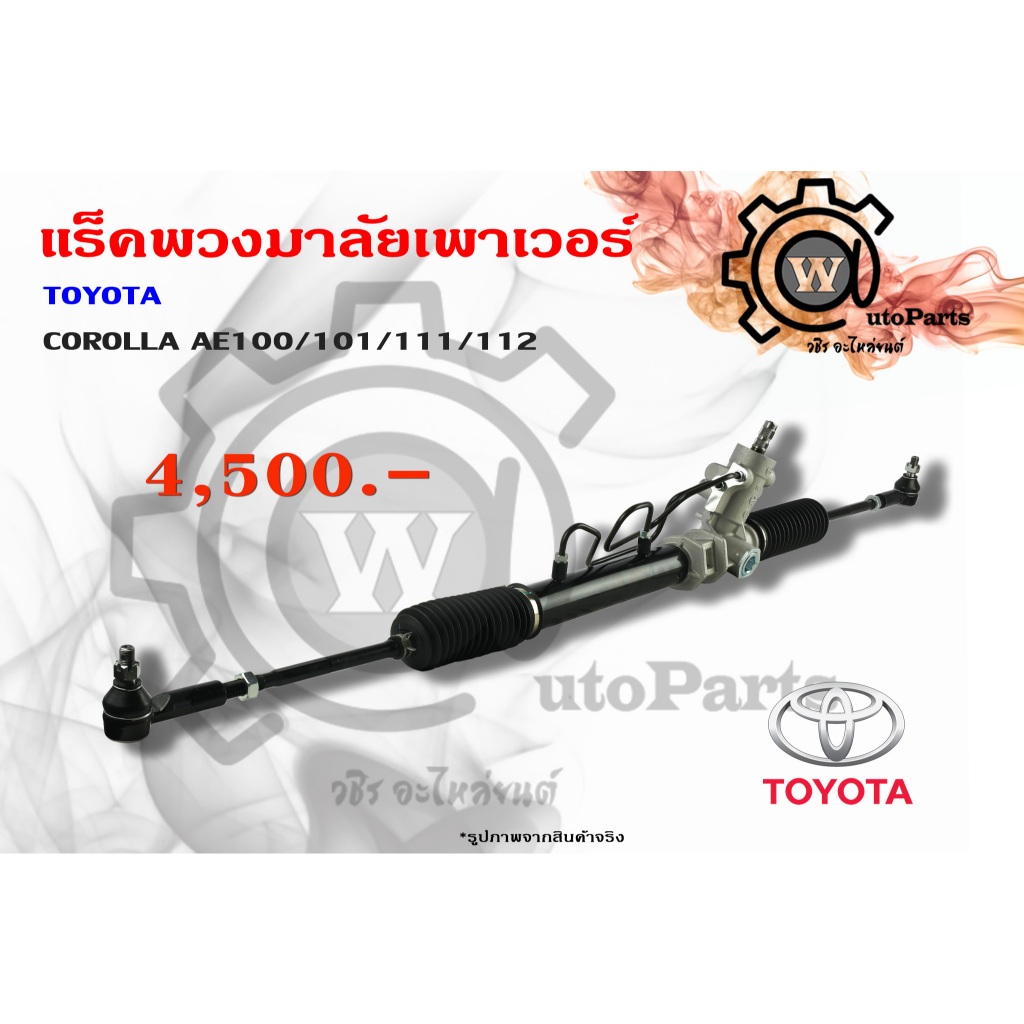 แร็คพวงมาลัยพาวเวอร์ Toyota Corolla (โคโลร่า) AE100/101/111/112 (สำหรับแร็คเสื้ออลูมิเนียม)