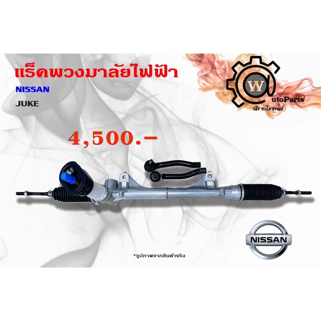 แร็คพวงมาลัยไฟฟ้า Nissan Juke (จู๊ค)