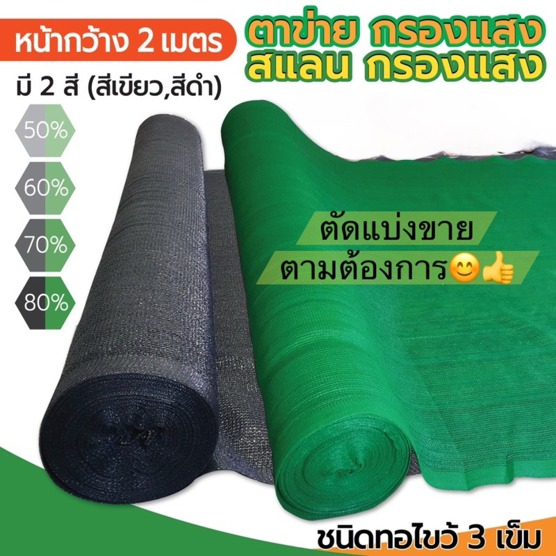 ตาข่ายกรองแสง สแลนกรองแสง รุ่นทอ 3 เข็ม สีดำ สีเขียว หน้ากว้าง : 2 เมตร  ความยาว : ตัดแบ่งขายเป็นเมตรตามต้องการใช้ – โปรปัง