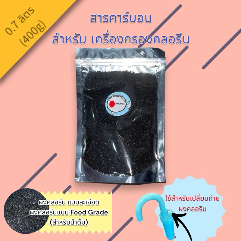 ถ่านคาร์บอน สำหรับเปลี่ยน กรองคลอรีน (สารคลอรีน ID 1000)